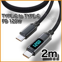 (2m×1本)Type-C to Type-C Phone15/16 タイプC PD 120W 高速充電 電圧計測 Android Googlepixel MacBook iPad Switch TYPE - C ナイロン 車内 室内 充電ケーブル ブラック