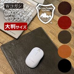 栃木レザー Wコガシ マウスパッド 大判 本革 ぬめ革 日本製 ベジタブルタンニングレザー 大き目サイズ　メール便発送