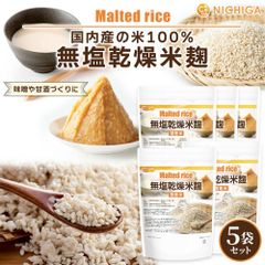 【NICHIGA／ニチガ公式】米麹 850ｇ×5袋（国産米）無塩乾燥 こめこうじ [レシピ付き] 甘酒 塩こうじ TKSのサムネイル