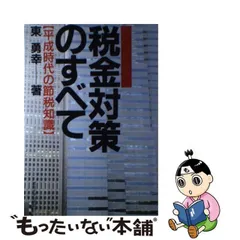 中古】 税金対策のすべて 平成時代の節税知識 / 東 勇幸 / 産業能率