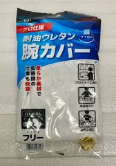 【浜崎美代子様専用】東和コーポレーション 耐油ウレタン 腕カバー ホワイト