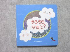 ベネッセ こどもちゃれんじbaby きらきら なあに？ マルク・ブタヴァン 状態良い 014s1B