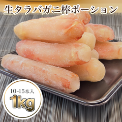 特大！生タラバガニ棒ポーション 1kg（生食可・焼きガニ推奨）
