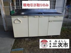 【現地引き取りのみ、配送不可】流し台　家庭用　キッチン