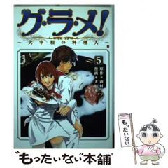 中古】 グ・ラ・メ! 大宰相の料理人 5 (Bunch comics) / 西村