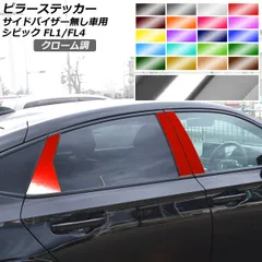 2025年最新】シビック ピラーの人気アイテム - メルカリ