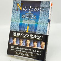 Nのために 湊かなえ 双葉文庫　　524