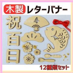 百日祝い 100日祝い お食い初め レターバナー 12個セット 木製 ニューボーンフォト 紐付き ベビー 撮影 誕生日 月齢 飾り 写真 アート 記念日 月齢カード 成長記録 女の子 男の子 お誕生日 プレゼント アルバム 年賀状 sns