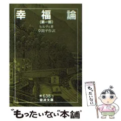 2024年最新】ヒルティ 幸福論 岩波の人気アイテム - メルカリ