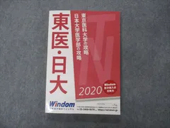 東医の攻略 Windom 医学部入試対策 東医の攻略 Windom 医学部入試対策 - メルカリ