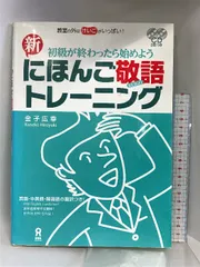 2024年最新】新・にほんご敬語トレーニングの人気アイテム - メルカリ