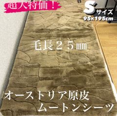 新品！オーストリア原皮ムートンシーツ　S９５×１９５㎝