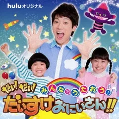 2025年最新】横山だいすけ_新井美羽_築地まさたかの人気アイテム