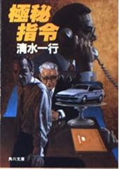 極秘指令 清水一行 角川文庫