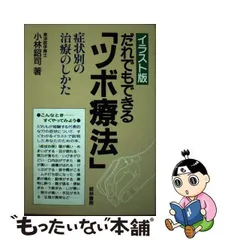 中古】 だれでもできる「ツボ療法」 症状別の治療のしかた イラスト版