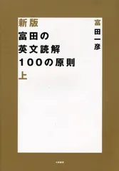 富田の英文読解100の原則 上 (新装版)のサムネイル