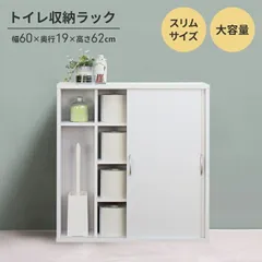 トイレ収納 ラック トイレットペーパー収納 幅60 奥行19 高さ62 トイレットペーパー 掃除道具 道具入れ 用具入れ ブラシ 収納 収納棚 飾り棚 引戸 引き戸 ロールストッカー サニタリー収納 棚 隙間 すき間収納 木製 ホワイ