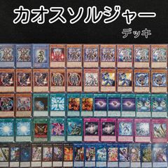 遊戯王(e54) カオスソルジャーデッキ