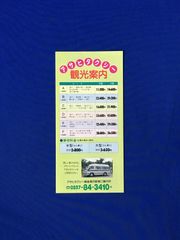 C1311c●【パンフ】 「アサヒタクシー観光案内」 越後湯沢駅東口案内所/コース/料金/清津峡/開山堂/龍谷寺/秋山郷/リーフレット/昭和レトロ