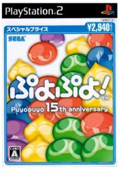 ぷよぷよ! スペシャルプライス [video game]