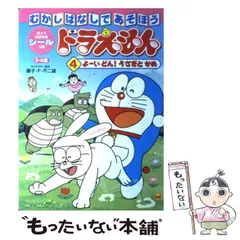ドラえもんむかしばなしであそぼう 4 よーいどん!うさぎとかめ (小学館のテレビ絵本シリーズ) ドラえもんむかしばなしであそぼう 4: はってはがせるシールつき