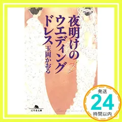 夜明けのウエディングドレス (幻冬舎文庫) 玉岡 かおる_02