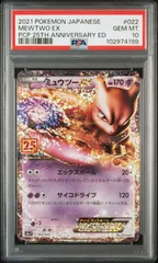 【PSA10】 ミュウツーEX 25th プロモ