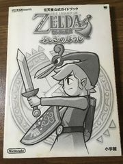 ゼルダの伝説ふしぎのぼうし : 任天堂公式ガイドブック ゲームボーイ