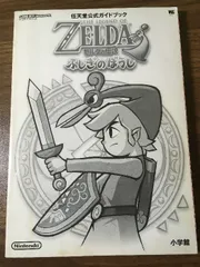 【B2】 ゼルダの伝説 ふしぎのぼうし 販促 非売品 ポスター GBA ジャンク扱い》《レトロ》ゼルダの伝説 ふしぎのぼうし