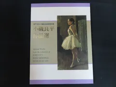 2025年最新】小磯良平美術館の人気アイテム - メルカリ