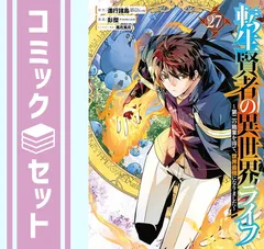 【全巻初版セット】転生賢者の異世界ライフ 全巻初版1ー17巻　2種類初版セット 全巻初版セット】転生賢者の異世界ライフ 全巻初版1ー17巻 2種類