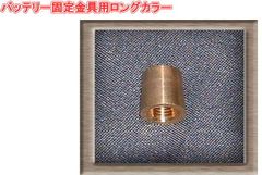 オプティマ バッテリー オプションパーツバッテリー固定金具用ロングカラー【GTP-040】