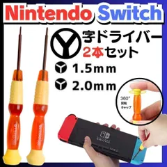 お得なクーポン配布中 修理用 Y字ドライバー 2本セット 修理 工具 switch 修理 分解 精密 スイッチ Y字 ドライバー スイッチ Wii DS ゲームボーイアドバンス ニンテンドー ネジ 修理 交換 部品 互換 パーツ リペア ＠K-ショップス