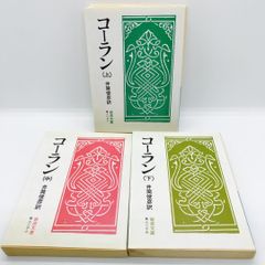 コーラン 上中下巻　岩波文庫