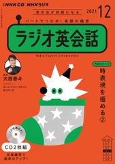 ラジオ英会話 2021年度 CD全12巻セット 大流行中！ NHKラジオ ラジオ英会話 2021年4月号 (発売日2021年