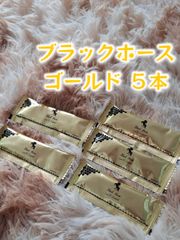 ⭐５本 ブラックホース ゴールド⭐