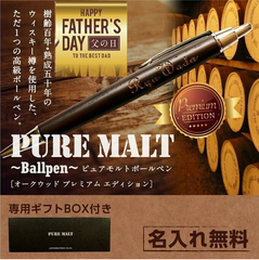 【父の日の贈り物に】名入れ無料 木製ボールペン「ピュアモルト(オークウッド)」
