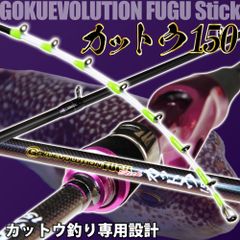 ピュアテック　　Gokuevolution FUGU Stick　カットウ150