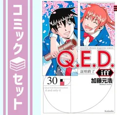 2025年最新】q.e.d 全巻の人気アイテム - メルカリ