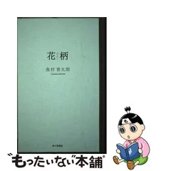 中古】 花柄 魚村晋太郎歌集 / 魚村 晋太郎 / 砂子屋書房