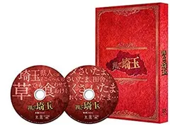翔んで埼玉 非売品 セット DVD パネル Gackt 二階堂ふみ