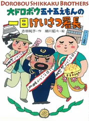大ドロボウ五十五えもんの一日けいさつ署長   /ポプラ社/吉田純子（児童文学）（単行本）