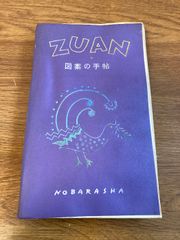 【ZUAN 図案の手帖】野ばら社 1964年/昭和39年 改訂10版 植物/動物/人物/乗物/建物/紋章 当時物/レア/現状品