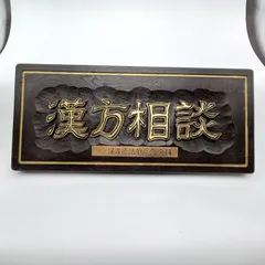 木製　看板　アンティーク　金　骨董　古民家 Yahoo!オークション -「古い木製看板」の落札相場・落札価格