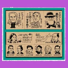 【数量限定】SDH-122 木製ごほうびスタンプ 歴史人物 スタンプ ビバリー