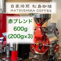 赤ブレンド600g(200g✖️3)のサムネイル