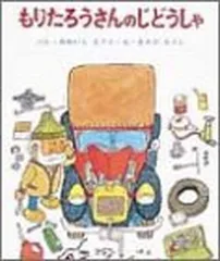 2026年最新】もりたろうさんのじどうしゃの人気アイテム - メルカリ