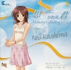 2025年最新】想い出にかわる君 〜memories off〜の人気アイテム