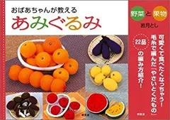 【希少】おばあちゃんが教えるあみぐるみ : おやつとお弁当 おばあちゃんが教えるあみぐるみ おやつとお弁当 中古本・書籍