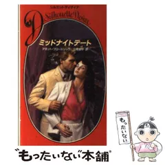 【中古】 ミッドナイトデート/ハーパーコリンズ・ジャパン/アネット・ブロードリック 中古】 ミッドナイトデート/ハーパーコリンズ・ジャパン